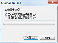 Win7清理C盘时提示磁盘检查不能执行怎么办？