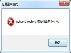 Win7打印提示Active Directory域服务当前不可用的解决措施