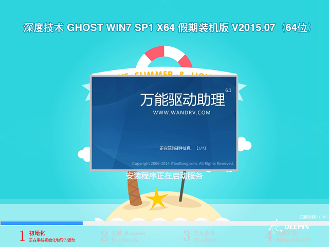 深度技术 GHOST WIN7 SP1 X64 假期装机版 V2015.07（64位）