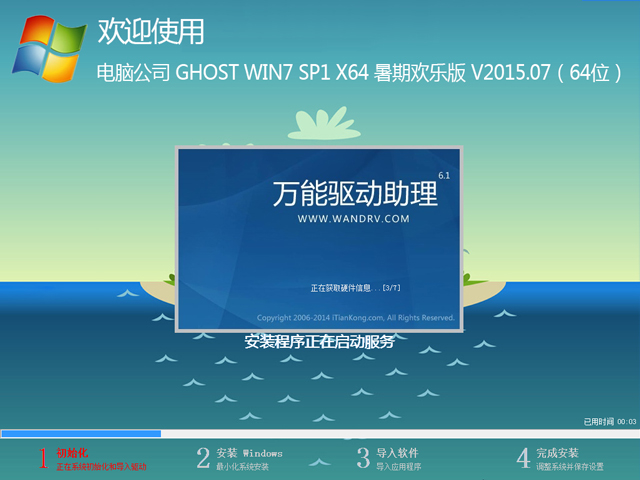 电脑公司 GHOST WIN7 SP1 X64 暑期欢乐版 V2015.07（64位）