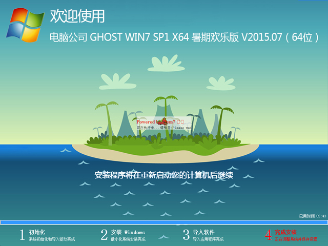 电脑公司 GHOST WIN7 SP1 X64 暑期欢乐版 V2015.07（64位）