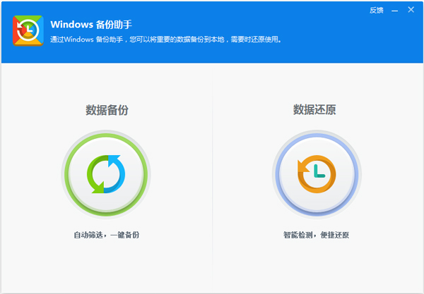 Windows备份助手 V5.0 绿色版