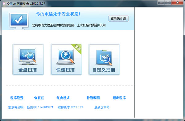 Office病毒专杀 V2012.5.27