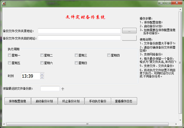 文件定时备份系统 V2.0