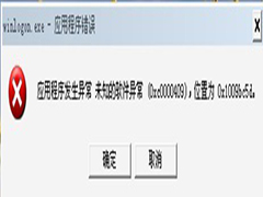 Win8.1提示winlogon.exe应用程序错误不能正常关机的解决方法