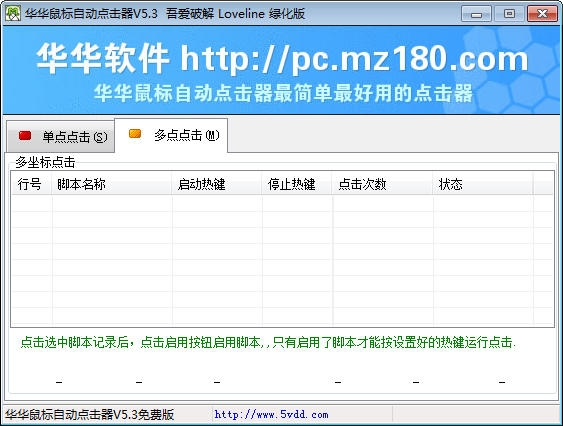 华华鼠标自动点击器 V5.3 绿色破解版