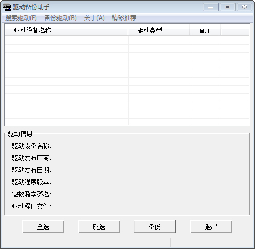 驱动备份助手 V2.0