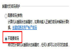 Win8.1如何取消睡眠唤醒密码