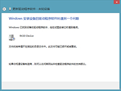 Win8.1更新驱动提示此文件可能已损坏或被篡改怎么办？