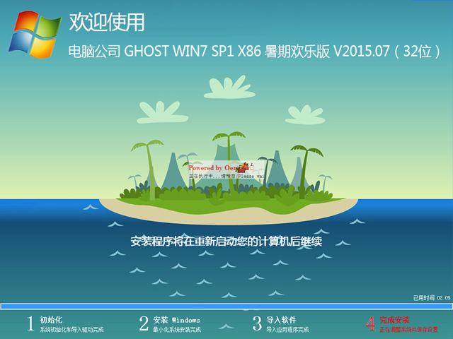 电脑公司 GHOST WIN7 SP1 X86 暑期欢乐版 V2015.07（32位）