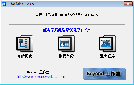 一键优化XP V3.5