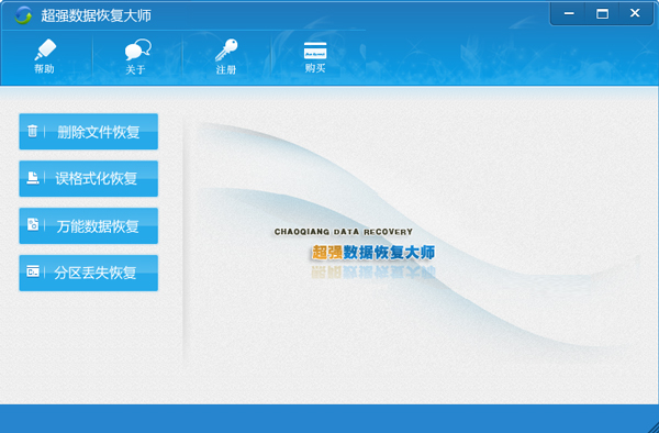 超强数据恢复大师 V1.0