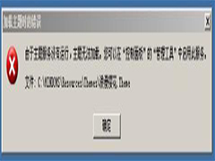 Win7提示“由于主题服务没有运行,主题无法加载”怎么办？