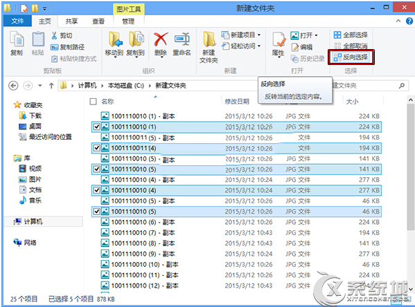 Win8系统下在文件夹中如何反向选择