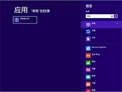 Win8.1系统下打开Windows帮助和支持的两大方法