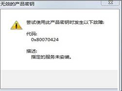 Win8提示无效的产品密钥错误代码0x80070424的解决方法