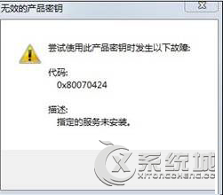 Win8提示无效的产品密钥错误代码0x80070424的解决方法