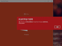 Win10安装新版Office后无法打开这个应用怎么解决？