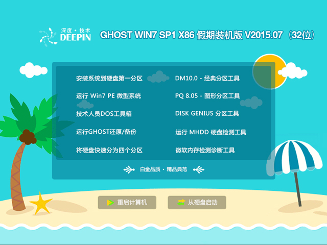 深度技术 GHOST WIN7 SP1 X86 假期装机版 V2015.07（32位）