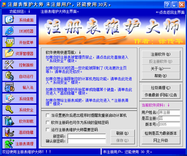 注册表维护大师 V2005.71 绿色版