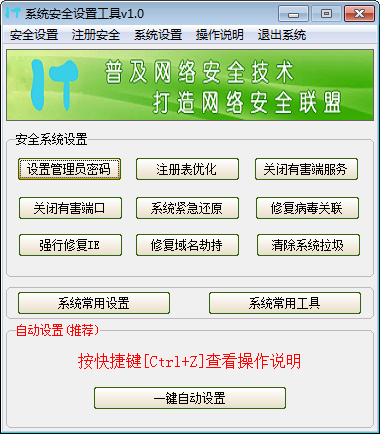 系统安全设置工具 V1.0 绿色版