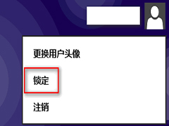 Win8快捷键一键锁定计算机的方法