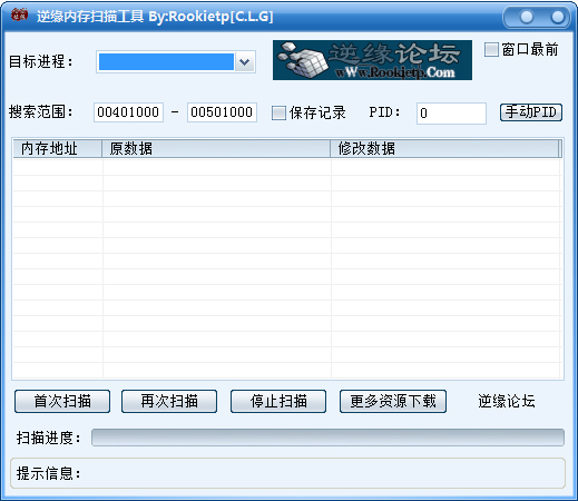 逆缘内存扫描工具 V1.0 绿色版