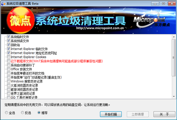 微点系统垃圾清理工具 V1.4 绿色版