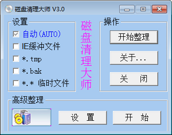 磁盘清理大师 V3.0 绿色版