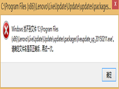 联想笔记本Win8开机提示找不到liveupdate_up怎么办？