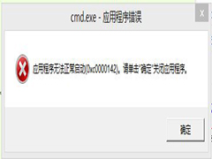 Win8系统CMD.EXE应用程序错误提示代码0xc0000142的解决方法