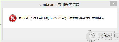 Win8系统CMD.EXE应用程序错误提示代码0xc0000142的解决方法