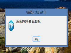 Win8.1下逆战游戏提示＂您的游戏环境异常,请重启机器后再试＂怎么办？