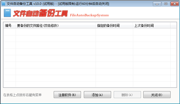 文件自动备份工具 V10.0 绿色版