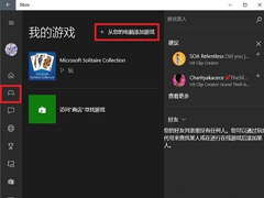 Win10系统下把本机游戏添加到Xbox中的方法