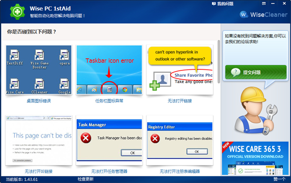 Wise PC 1stAid(电脑修复软件) V1.43.61