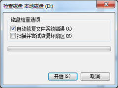 Win7如何检查并修复磁盘