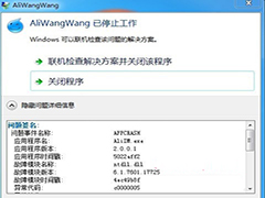 Win8.1系统下运行阿里旺旺提示异常代码c0000005怎么办？