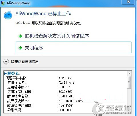 Win8.1系统下运行阿里旺旺提示异常代码c0000005怎么办？