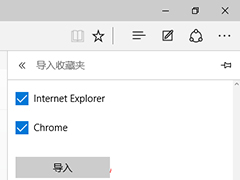 Win10下如何把IE收藏夹导入到Edge浏览器中