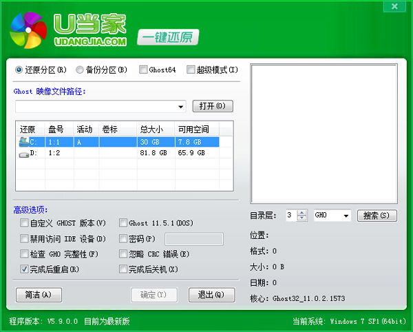 U当家一键还原 V5.9 绿色版