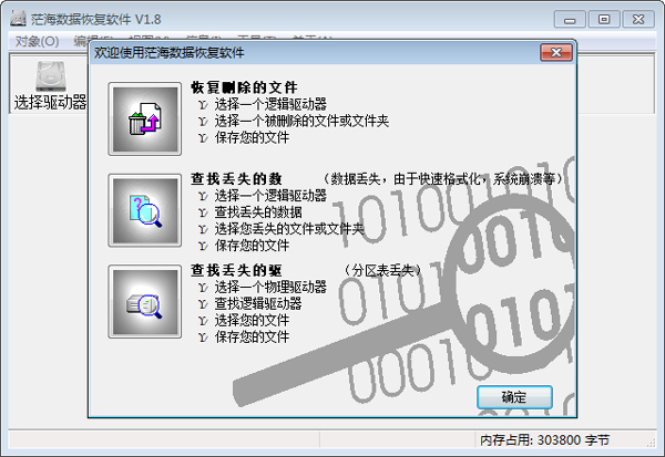 茫海数据恢复软件 V1.8