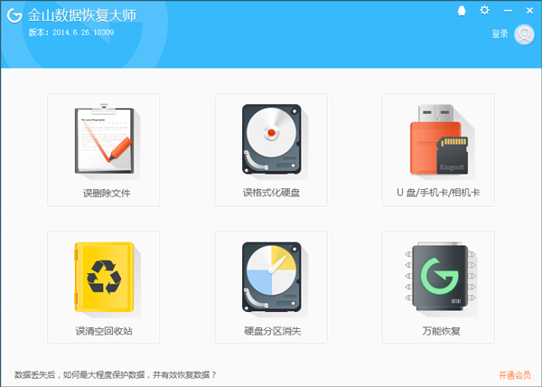 金山数据恢复大师 V6.26.10309