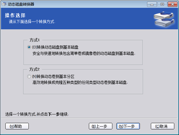 动态磁盘转换器 V3.2