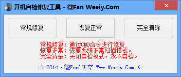 开机自检修复工具 V1.0 绿色版