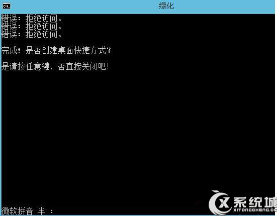 Win8.1绿化程序时拒绝访问的应对措施