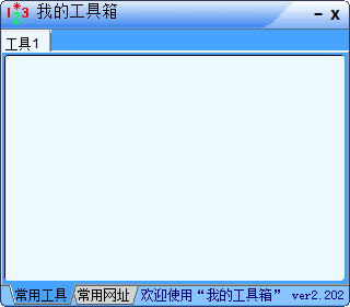 我的工具箱 V2.203