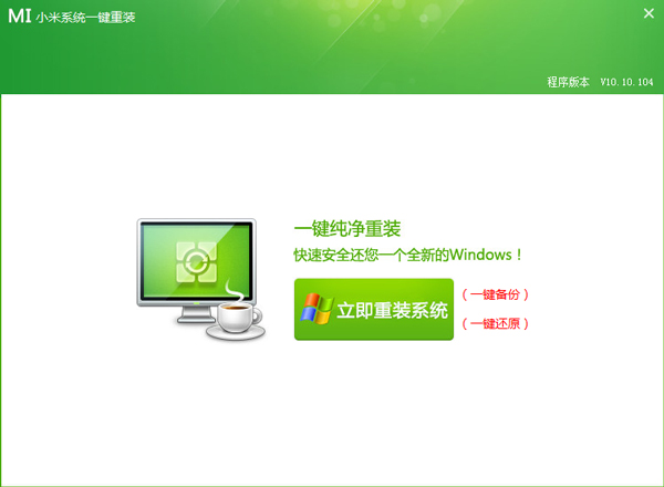 小米系统一键重装