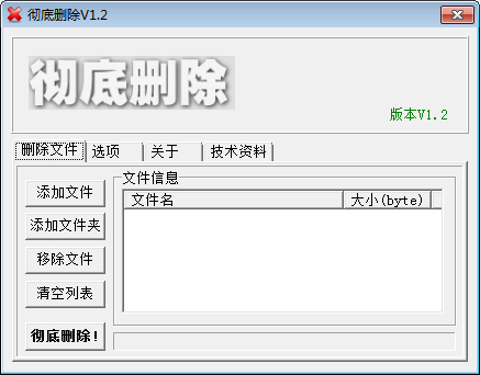 彻底删除 V1.2 绿色版
