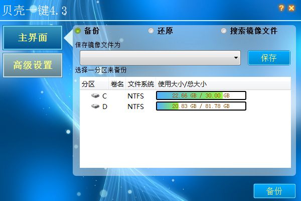 贝壳一键 V4.3 绿色版